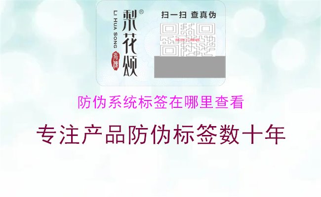 防伪系统标签在哪里查看1.jpg