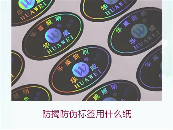 防揭防伪标签用什么纸1.jpg