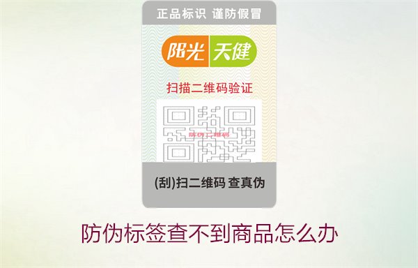 防伪标签查不到商品怎么办1.jpg