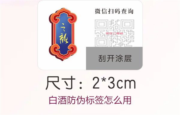 白酒防伪标签怎么用1.jpg