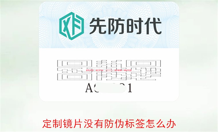 定制镜片没有防伪标签怎么办2.jpg