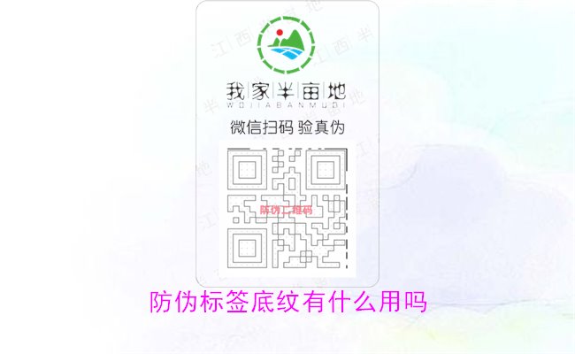 防伪标签底纹有什么用吗1.jpg