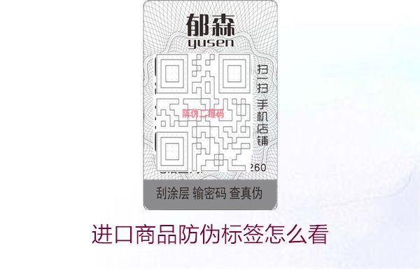 进口商品防伪标签怎么看1.jpg