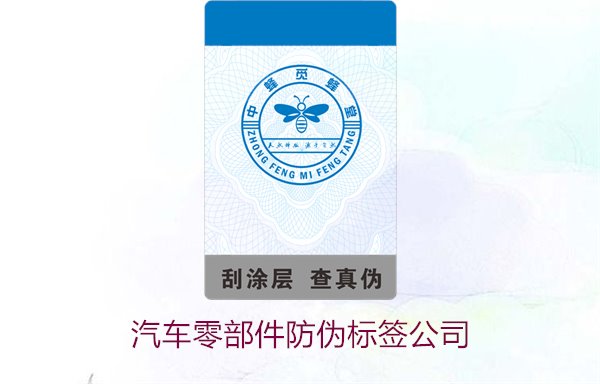 汽车零部件防伪标签公司3.jpg