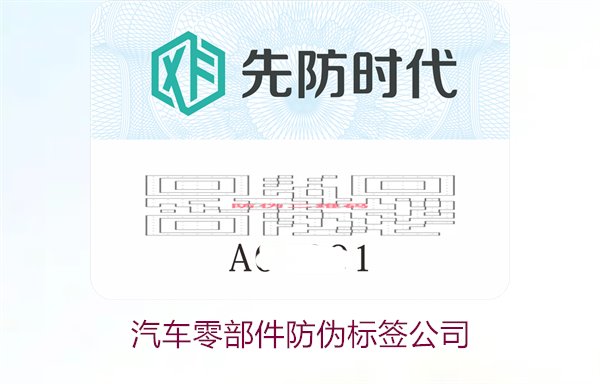 汽车零部件防伪标签公司2.jpg