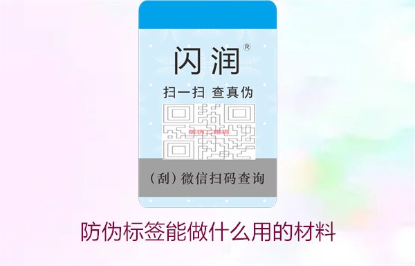 防伪标签能做什么用的材料2.jpg