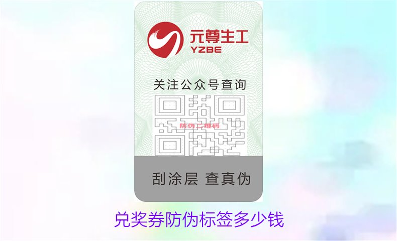 兑奖券防伪标签多少钱1.jpg