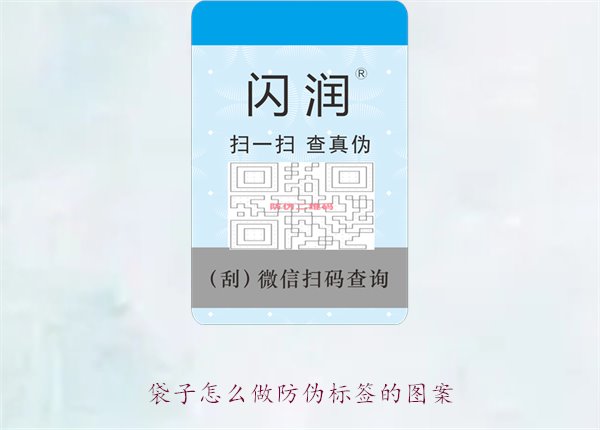 袋子怎么做防伪标签的图案1.jpg