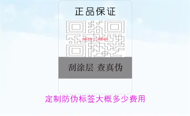 定制防伪标签大概多少费用3.jpg