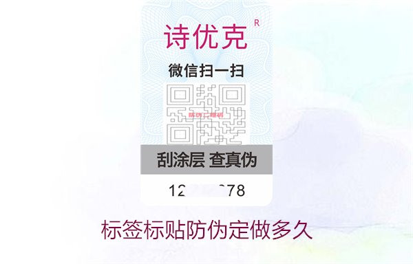 标签标贴防伪定做多久2.jpg