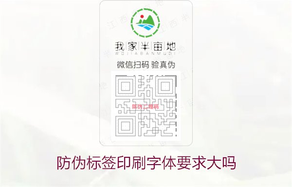 防伪标签印刷字体要求大吗1.jpg