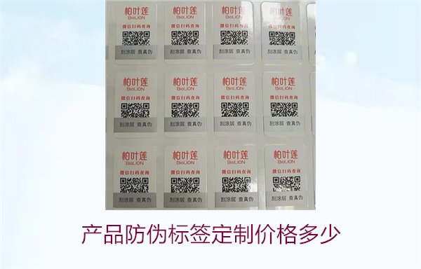 产品防伪标签定制价格多少1.jpg