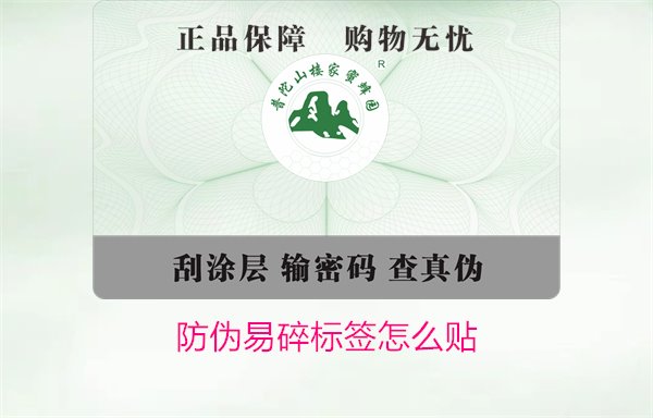 防伪易碎标签怎么贴1.jpg