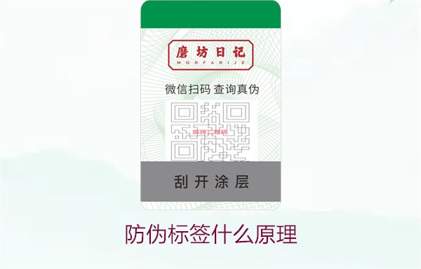 防伪标签什么原理1.jpg