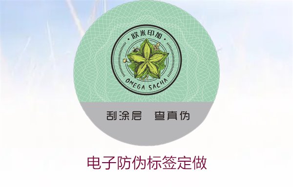 电子防伪标签定做1.jpg