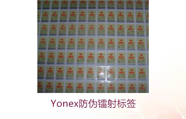 Yonex防伪镭射标签2.jpg