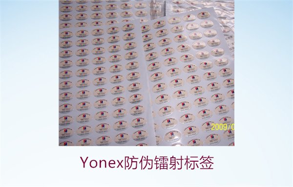 Yonex防伪镭射标签1.jpg