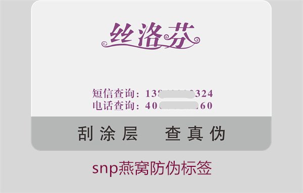 snp燕窝防伪标签1.jpg