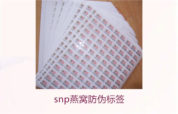 snp燕窝防伪标签2.jpg