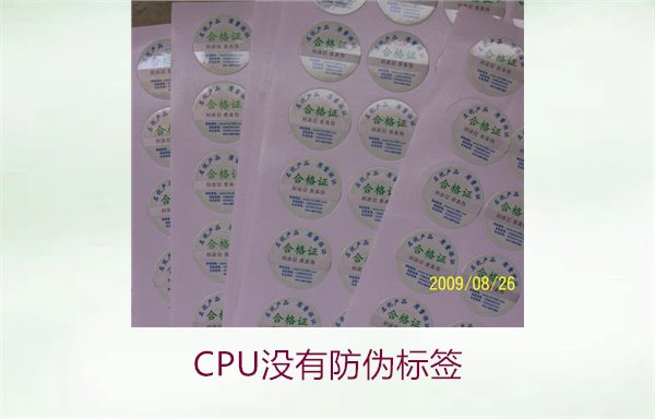 CPU没有防伪标签2.jpg