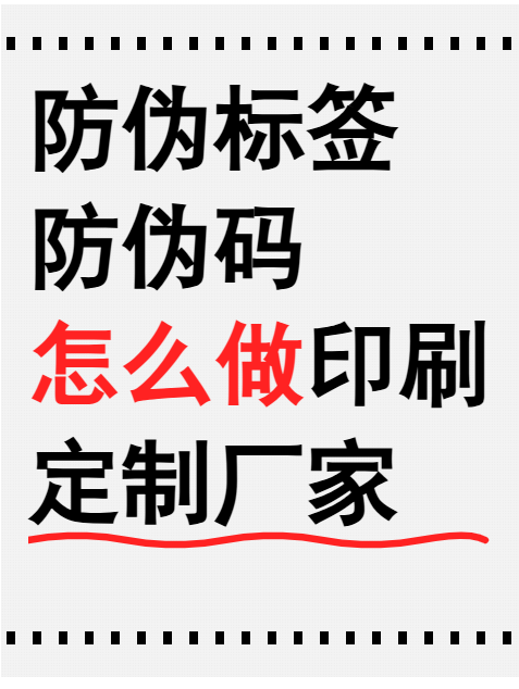 定做防伪标签多少钱?影响防伪标签定制价格的因素(图1) 90cf4ad4-6794-4d60-acc4-aedd182aeea3.png